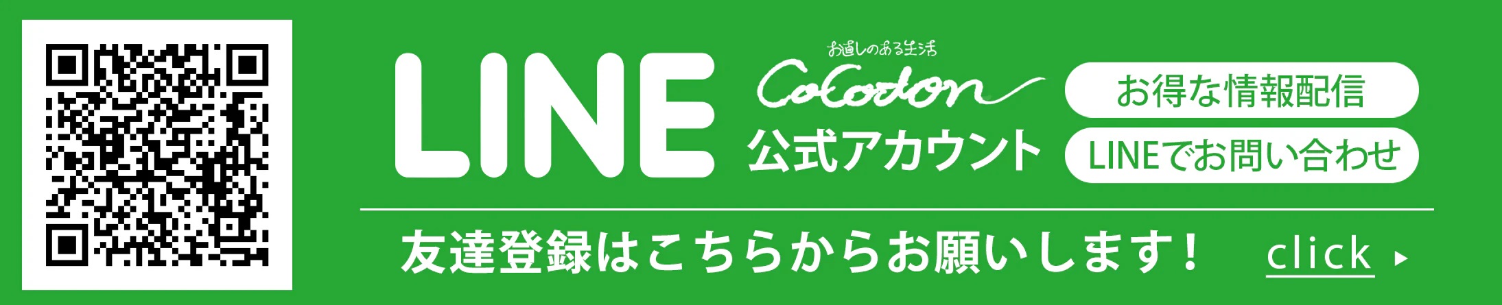 LINEバナー