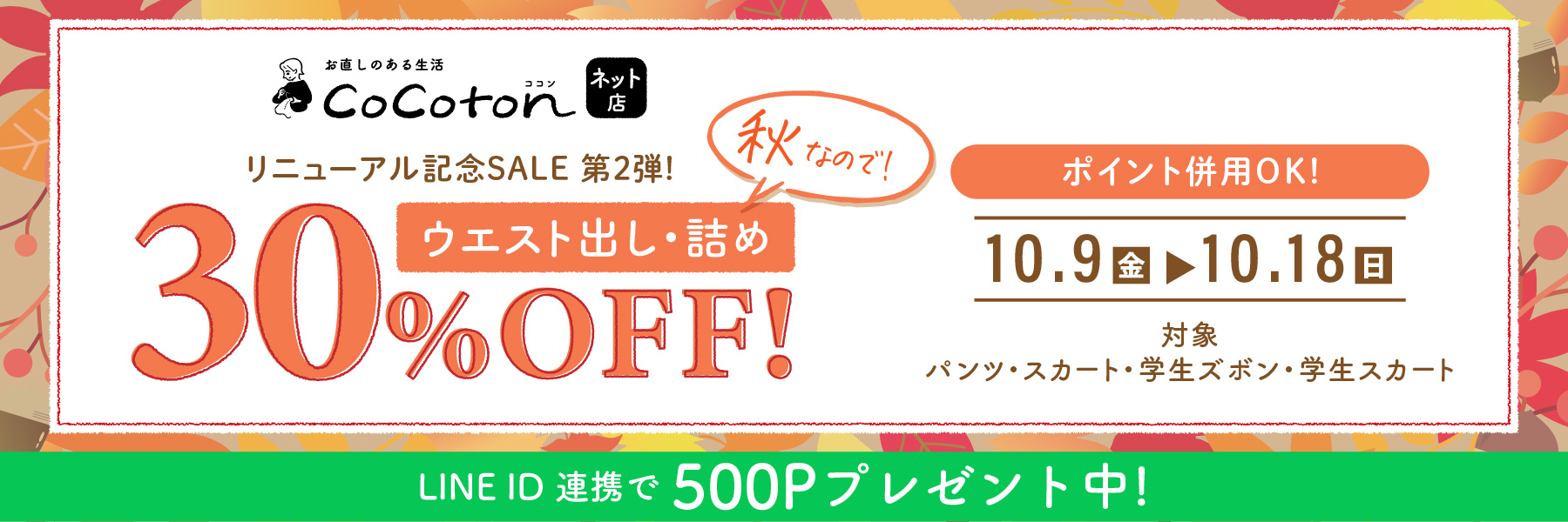 renewal_SALE2nd_1800x600-80_0.jpg