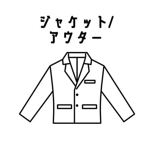 ジャケット／アウター