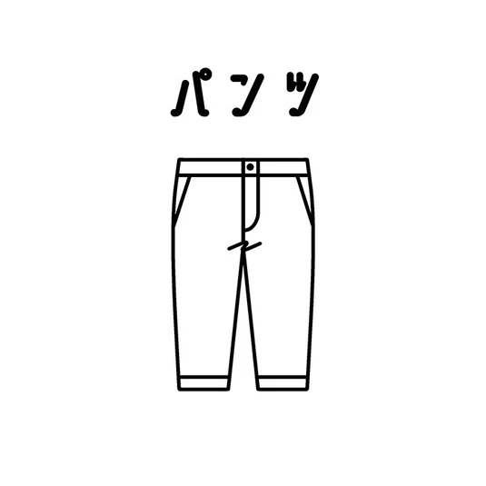 パンツ/ズボン