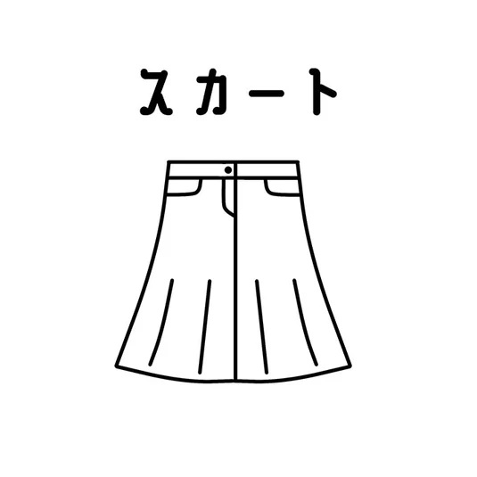 スカート