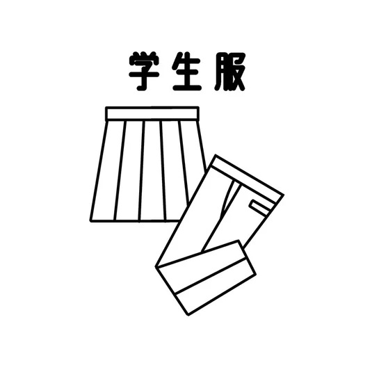 学生服